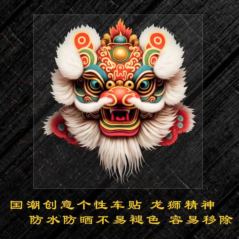 国潮车贴划痕遮挡狮子醒狮汽车电动摩托车过年招财个性创意贴纸