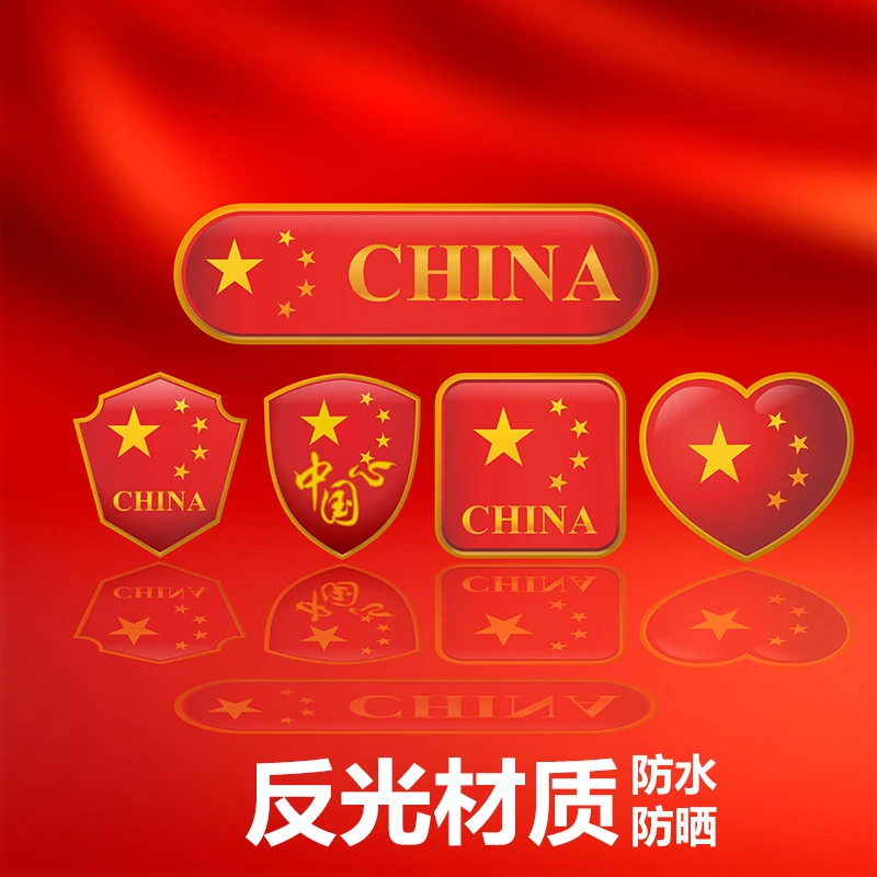 爱国车贴反光贴纸电车摩托头盔汽车身装饰划痕遮挡