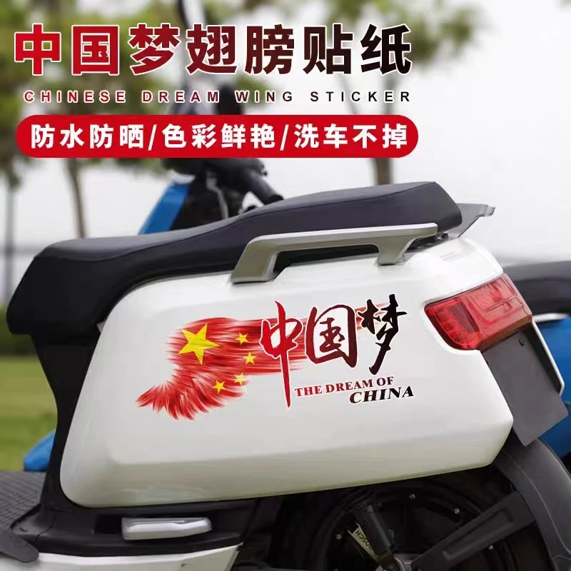摩托车电动车贴中国梦文字翅膀爱国车身车贴划痕遮挡刮花装饰贴纸