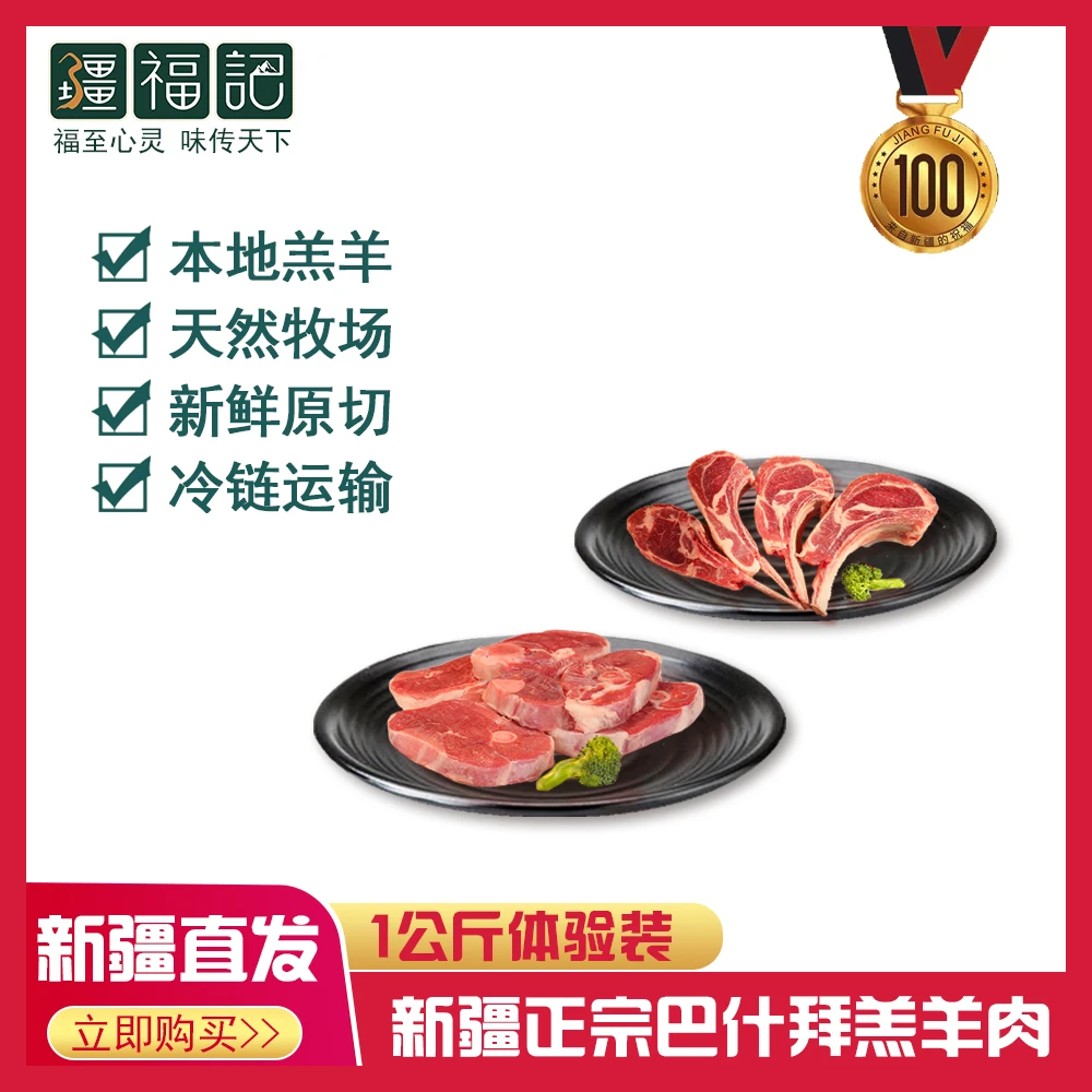 【疆福记】新疆巴什拜正宗羔羊肉 1公斤体验装