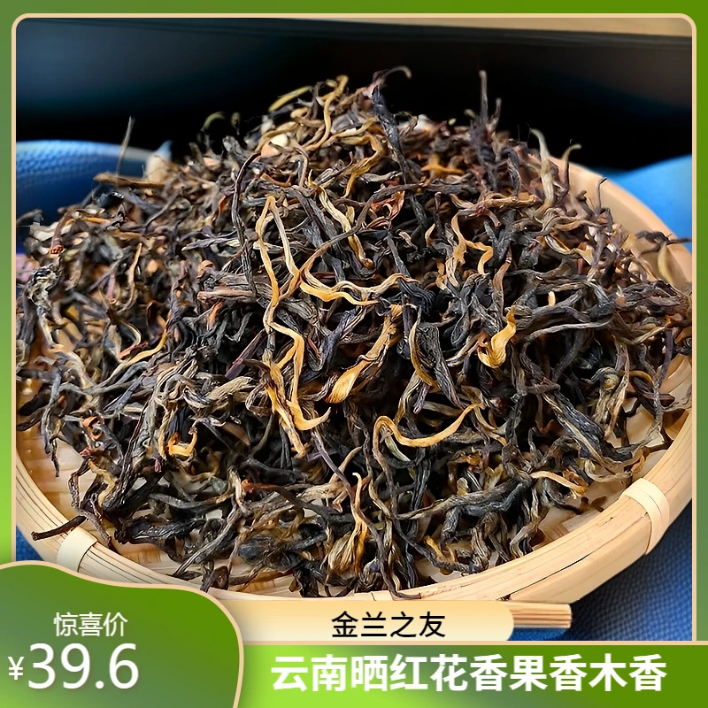 【傣家人】金兰之友云南晒红茶花香果香木香