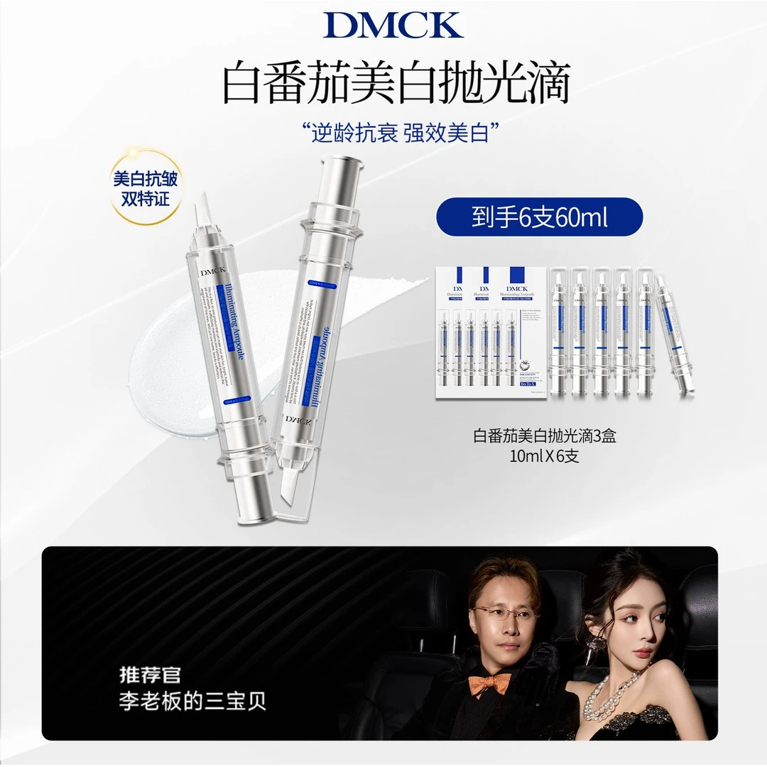 【杨子专属】DMCK白番茄美白抛光滴焕亮提亮肤色保湿抗皱改善细纹