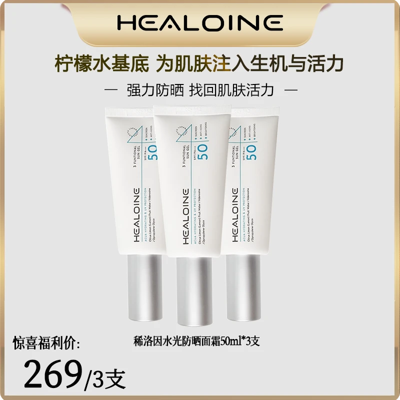 HEALOINE稀洛因水光防晒霜