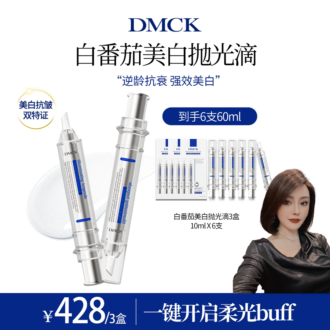 【甜甜专属】DMCK白番茄美白抛光滴焕亮提亮肤色保湿抗皱改善细纹