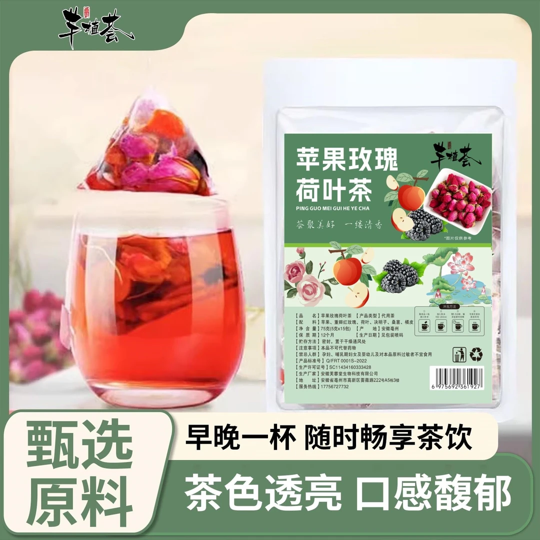 【甄选原料】苹果玫瑰荷叶茶决明子桑葚茶饮独立过滤茶包袋泡茶