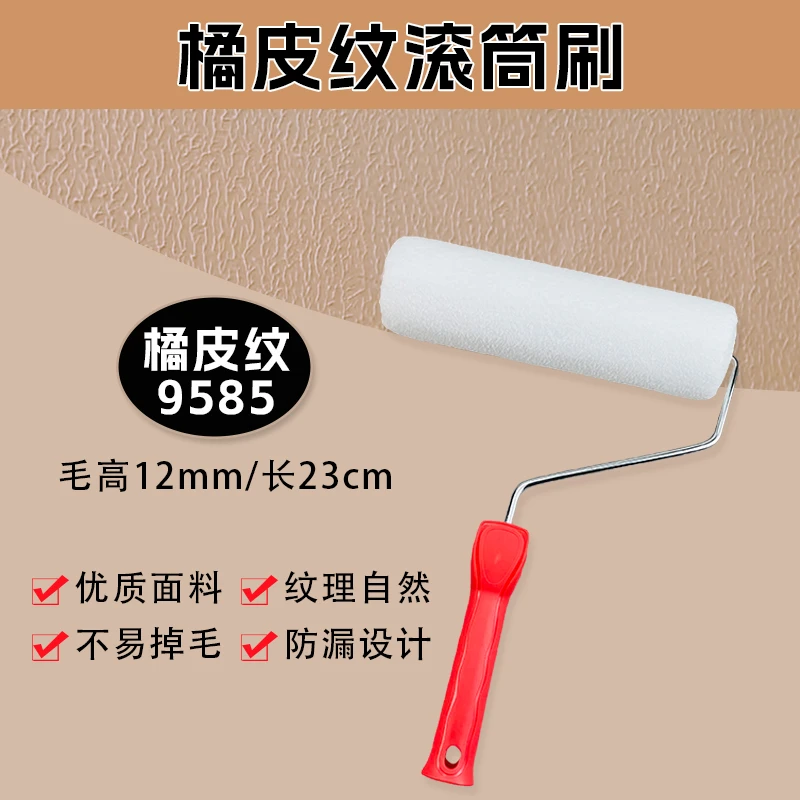 橘皮纹专用滚筒刷乳胶漆蛋壳光无死角滚涂均匀不易掉毛涂刷工具具
