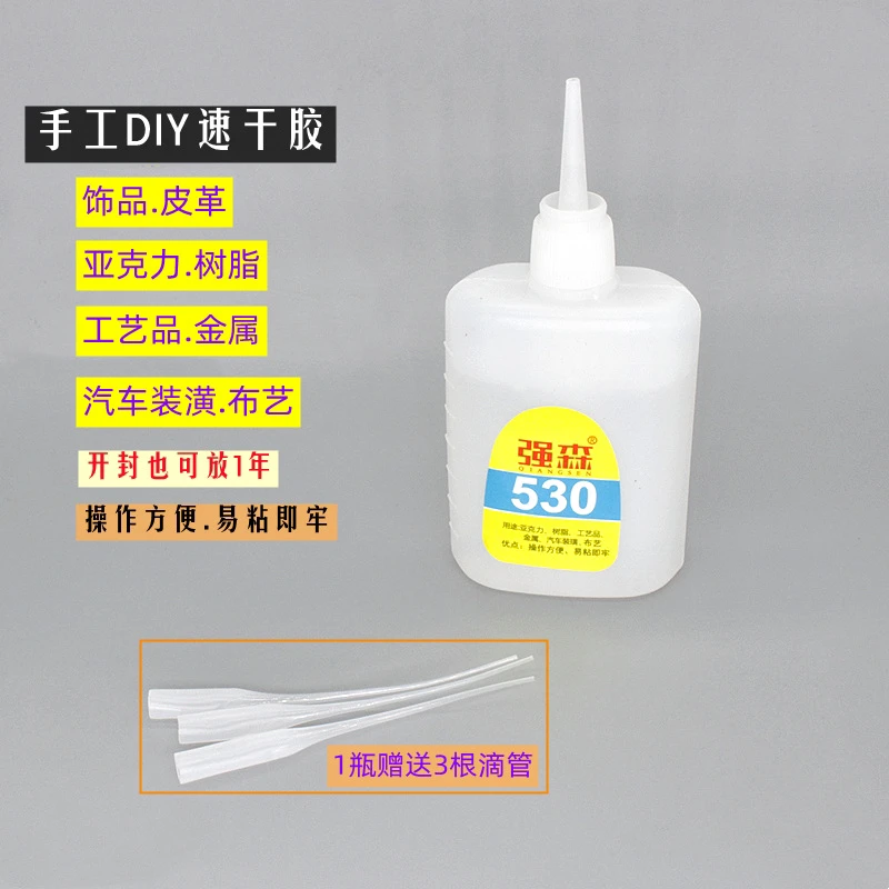 森家530胶水快干胶速秒胶亚克力片发夹手工diy强力粘粘合剂
