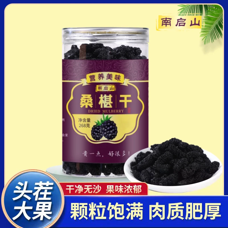 南启山 桑椹干 头茬大果 C6 果香浓郁 268克*3罐