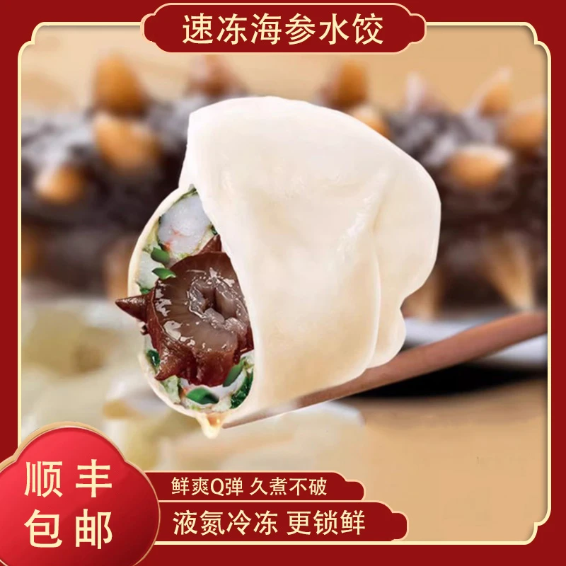 海参水饺海鲜水饺速冻海参饺子每袋500克/20只营养早餐顺丰包邮