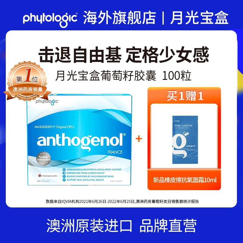 phytologic澳洲月光宝盒葡萄籽胶囊100粒*1+月光宝盒面霜*1