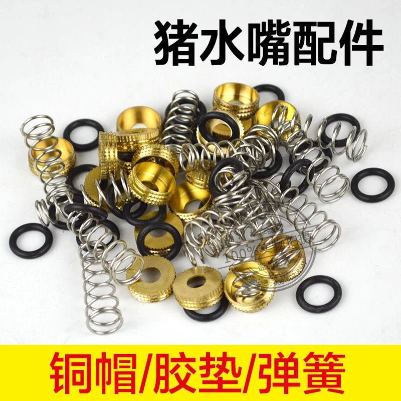 猪用饮水器饮水嘴配件不锈钢弹簧皮垫胶圈胶垫塑料帽铜帽猪饮水器