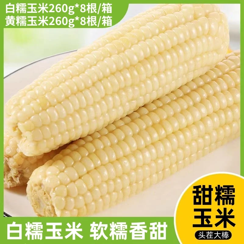 白糯玉米代餐糯玉米黄糯玉米真空包装玉米棒甜糯玉米加热即食玉米