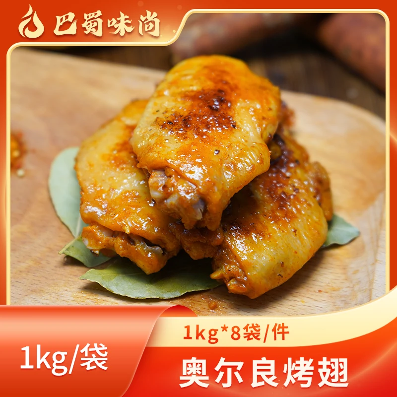 巴蜀味尚【奥尔良烤翅】1kg*8包/箱，50g/个，商用半成品烤肉食材