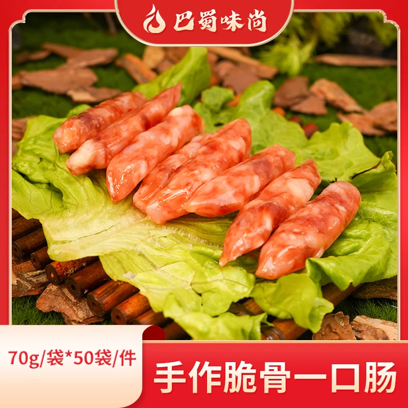 巴蜀味尚【手作脆骨一口肠】70g*50袋/件，11个/袋，商用半成品食材