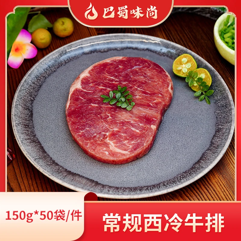 巴蜀味尚【常规西冷牛排】150g*50袋/件，商用半成品烤肉食材整箱。