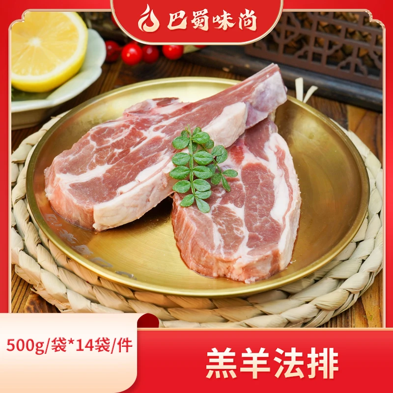 巴蜀味尚【羔羊法排】500g*14袋/件，60g-90g/块，商用烤肉食材整箱。