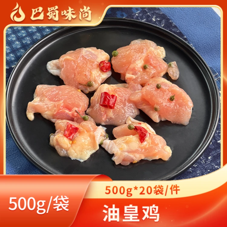 巴蜀味尚【油皇鸡】500g*20袋/件，25个/袋，商用半成品烤肉食材