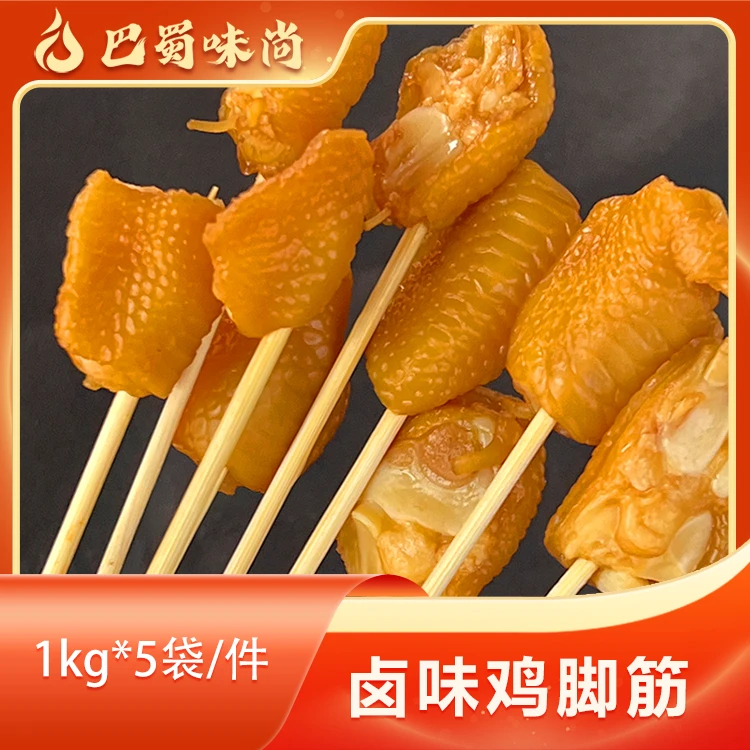 巴蜀味尚【卤味鸡脚筋】1kg*5袋/件，230-280个/袋，商用半成品食材。