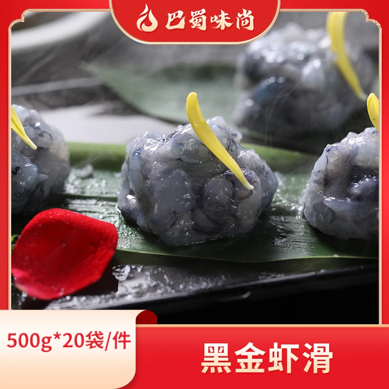 巴蜀味尚【黑金虾滑】500g*20袋/件，商用半成品烤肉食材整箱