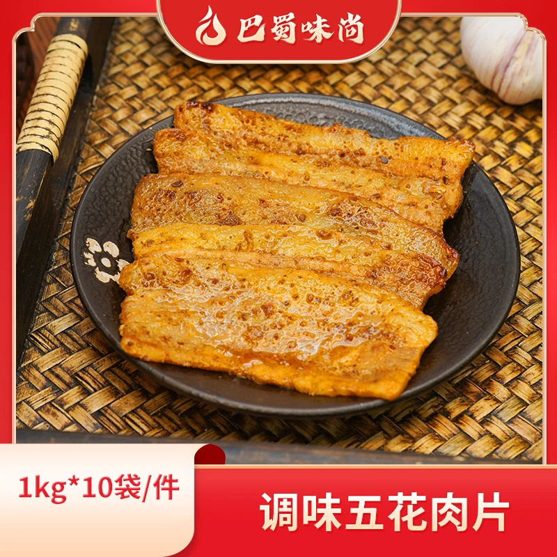 巴蜀味尚【调味五花肉片】1kg*10袋/件，30片/袋，商用烤肉食材整箱。