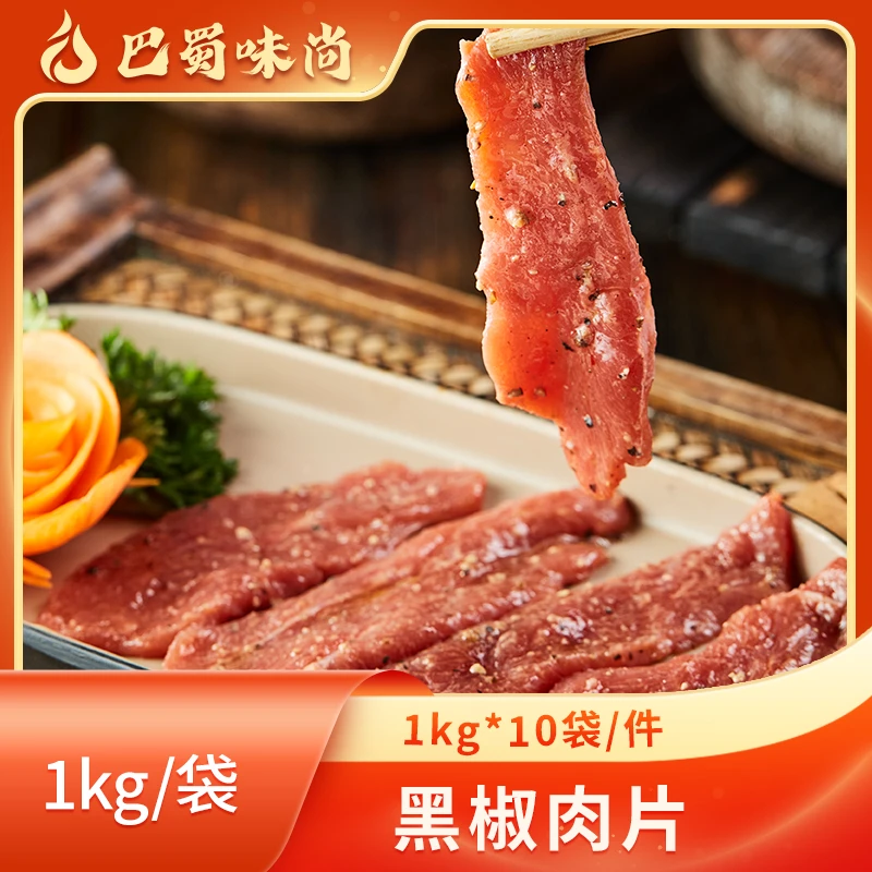 巴蜀味尚【黑椒肉片】1kg*10袋/件，商用烤肉食材整箱。