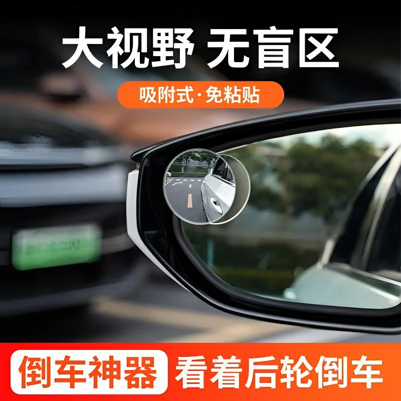无边框小圆镜盲区倒车超清辅助反光镜 360度广角吸盘式汽车后视镜