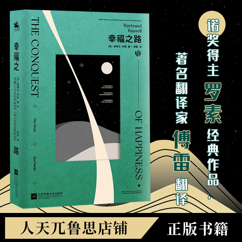 幸福之路：诺贝尔文学奖得主罗素经典作品傅雷翻译全新修订