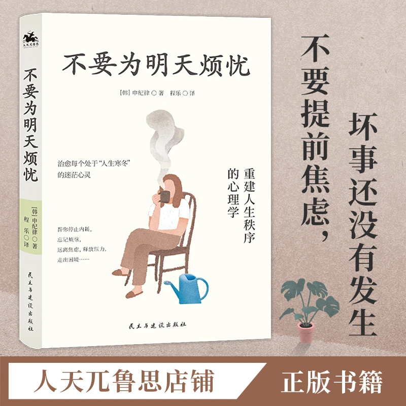 不要为明天烦忧:心理学治愈从今天起做一个情绪稳定的人正版书籍