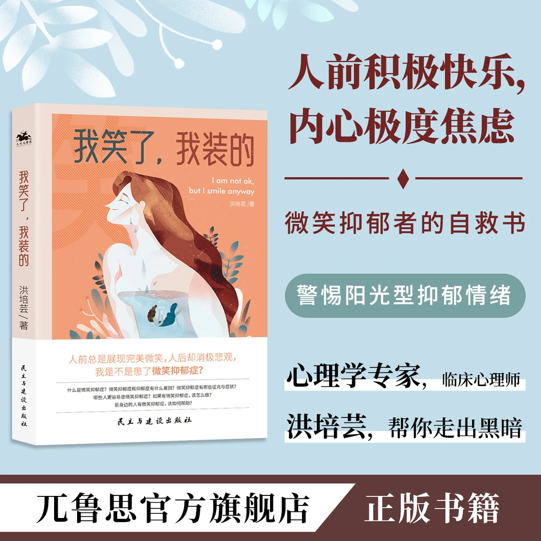 我笑了,我装的 科学认知微笑抑郁症 情绪自测官方正版心理学书籍