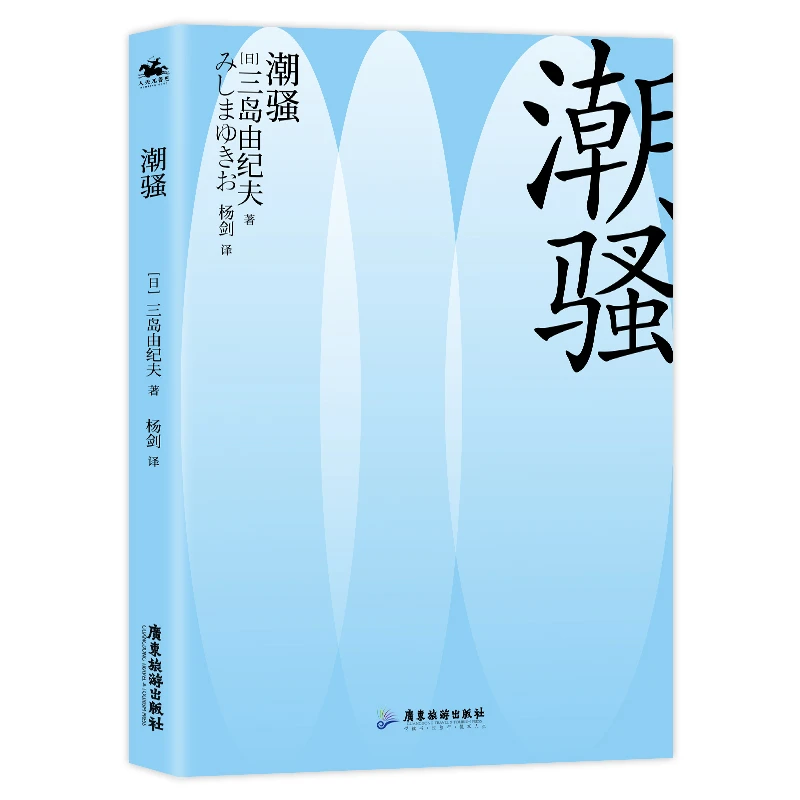 【微瑕不退换】三岛由纪夫：金阁寺、潮骚、全新作家译文