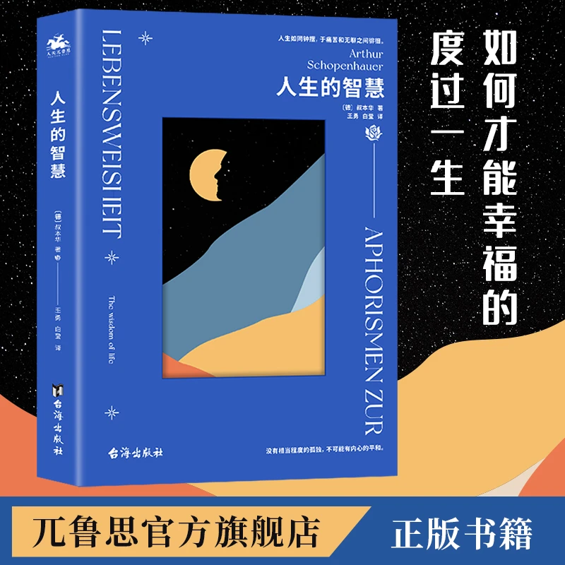 人生的智慧:叔本华哲学经典作品读懂好书