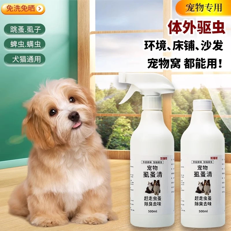 虱蚤清宠物猫狗体外驱虫蜱虫除跳蚤去虱子蜱虫喷剂除臭剂非杀虫剂