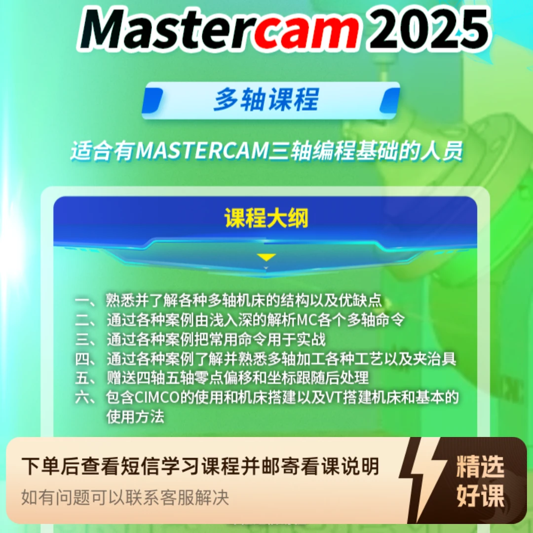 mastercam2025多轴课（留意短信解锁课程）