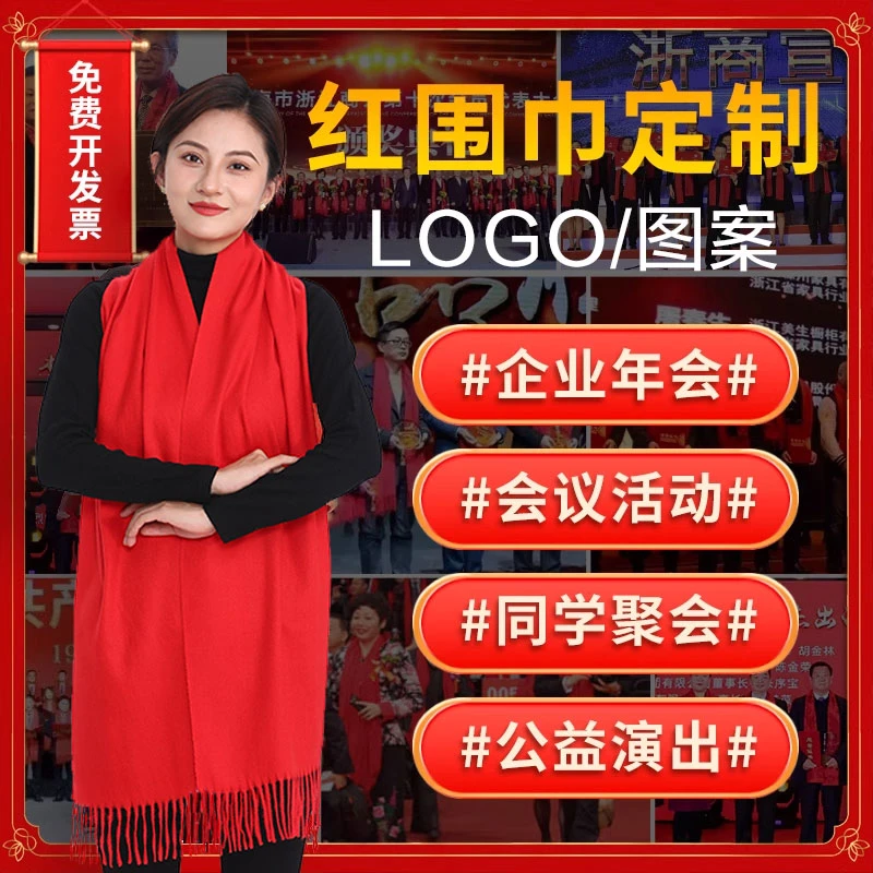 新年年会定制LOGO刺绣会议聚会开业红围巾喜庆聚会用印字中国红
