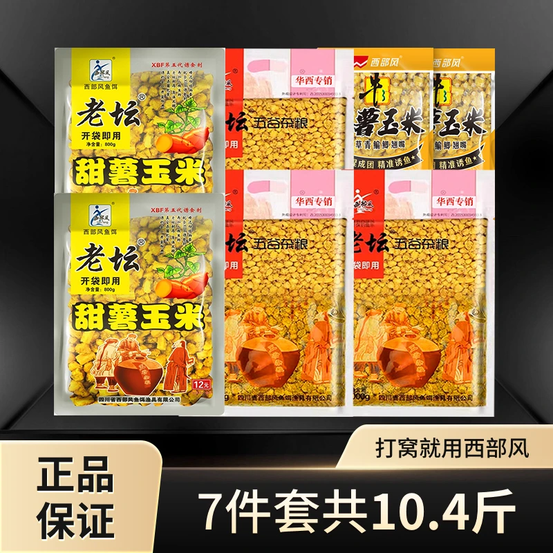 Xibu feng/西部风老坛甜薯玉米牛B玉米诱钓两用大物囤货到手7件套