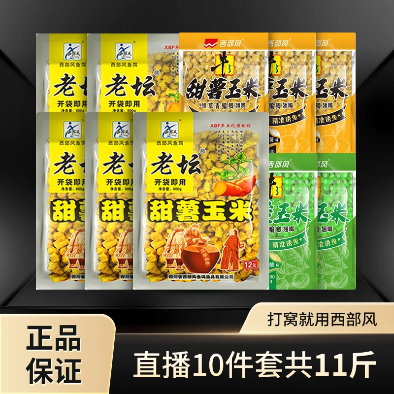 九九专属西部风老坛甜薯玉米牛B果酸玉米囤货到手10件套打窝钓鱼