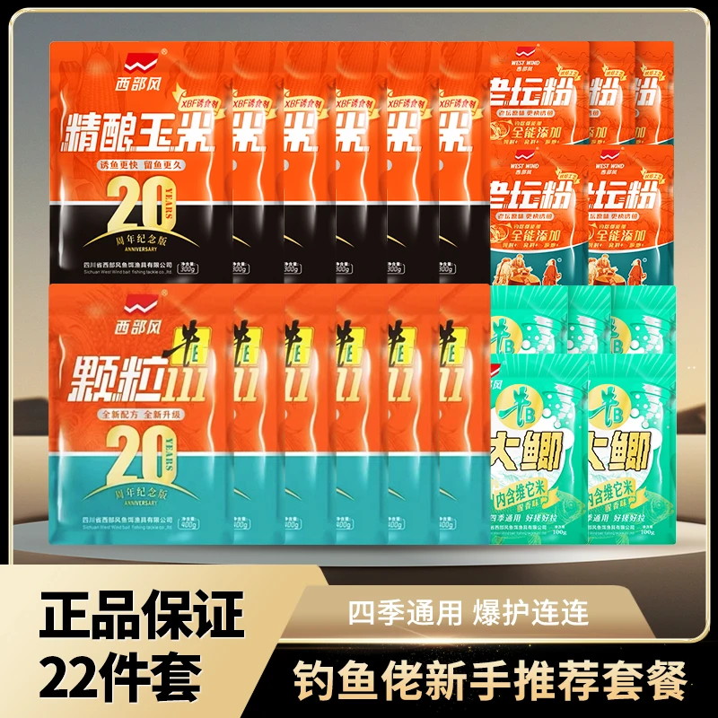 Xibu feng/西部风牛B111颗粒鲫鱼饵老坛粉精酿玉米一套搞定22件套