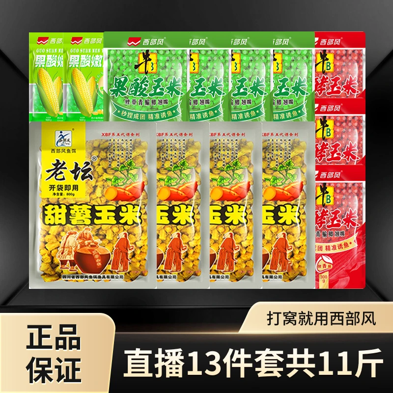 Xibu feng/西部风老坛甜薯玉米牛B果酸老酵嫩玉米一套搞定打窝料