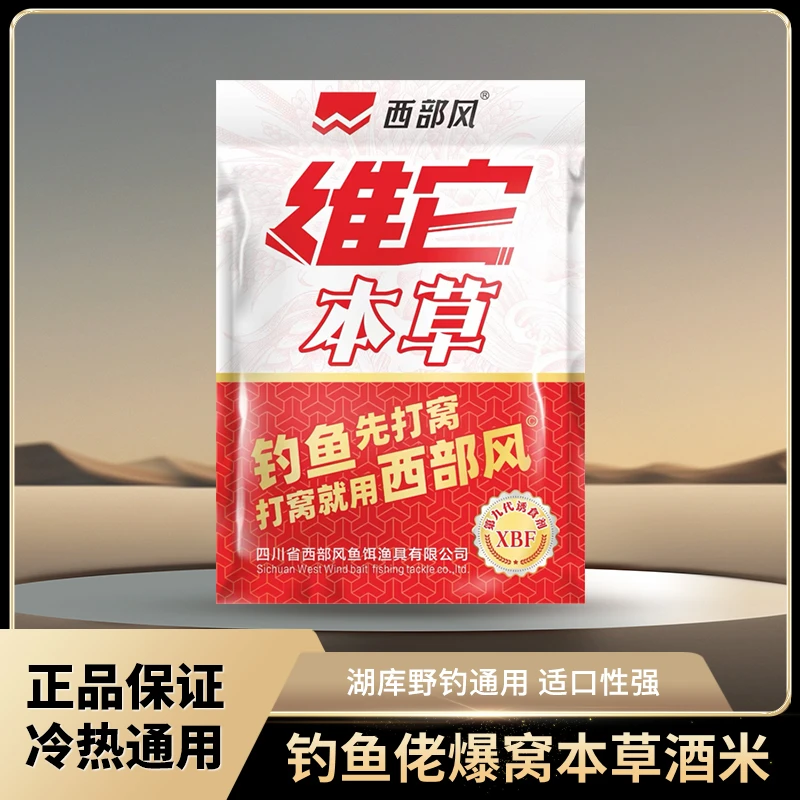 西部风新品维它本草红酒米窝料穿透聚鱼留鱼搭配钓大板鲫