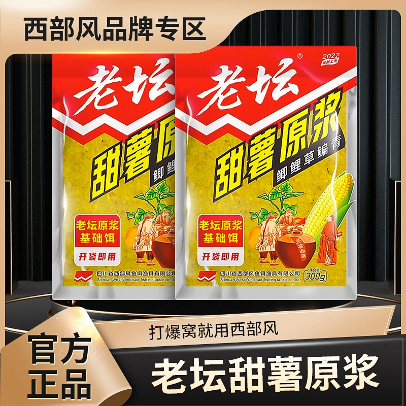 Xibu feng/西部风老坛甜薯原浆甜薯玉米粉碎搓饵打窝垂钓一包搞定