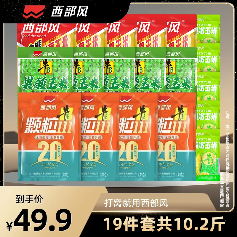 Xibu feng/西部风老坛20周年垂钓鱼饵打窝料果酸玉米颗粒握团玉米