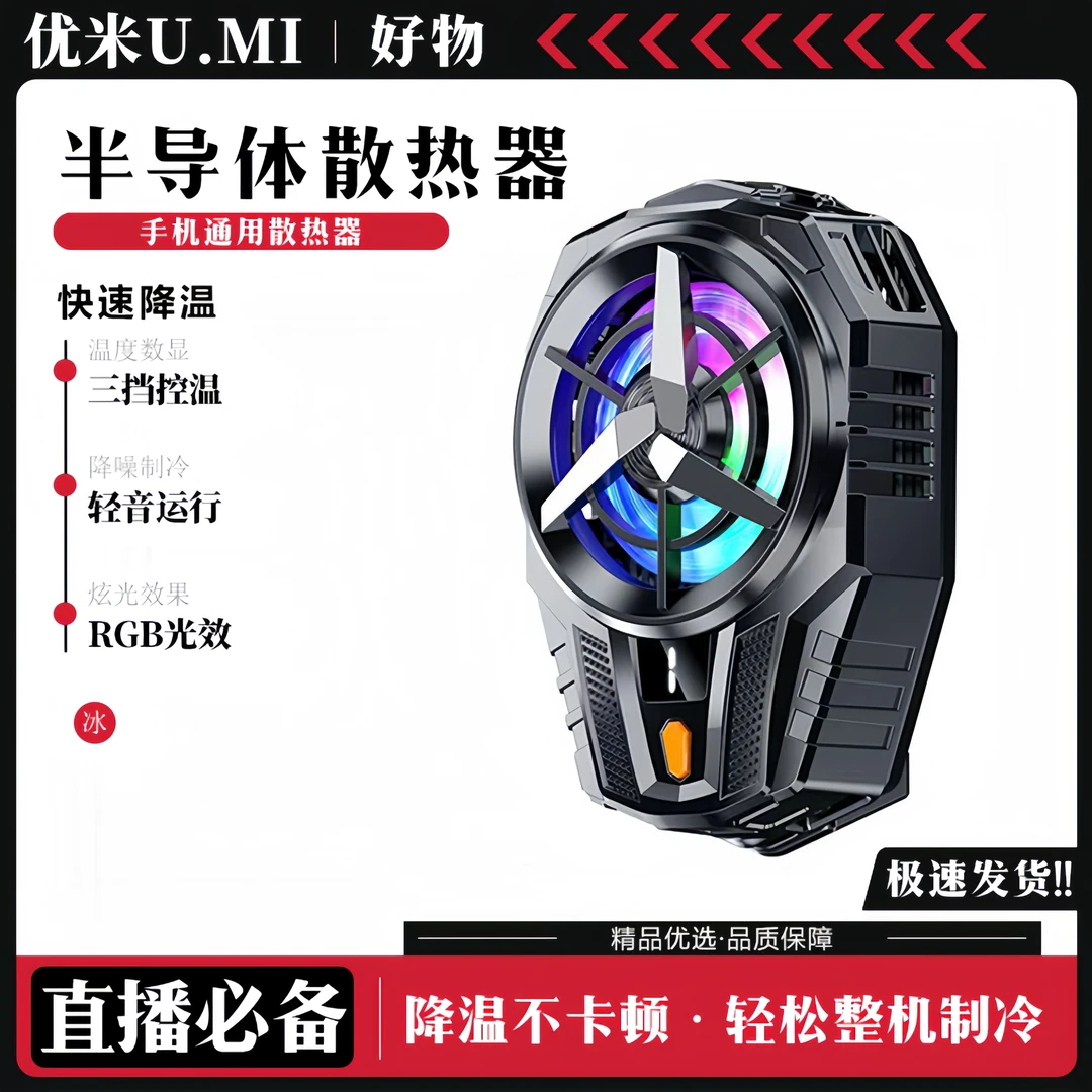【优米】半导体散热器手机通用数显快速降温制冷彩灯散热器三档调节