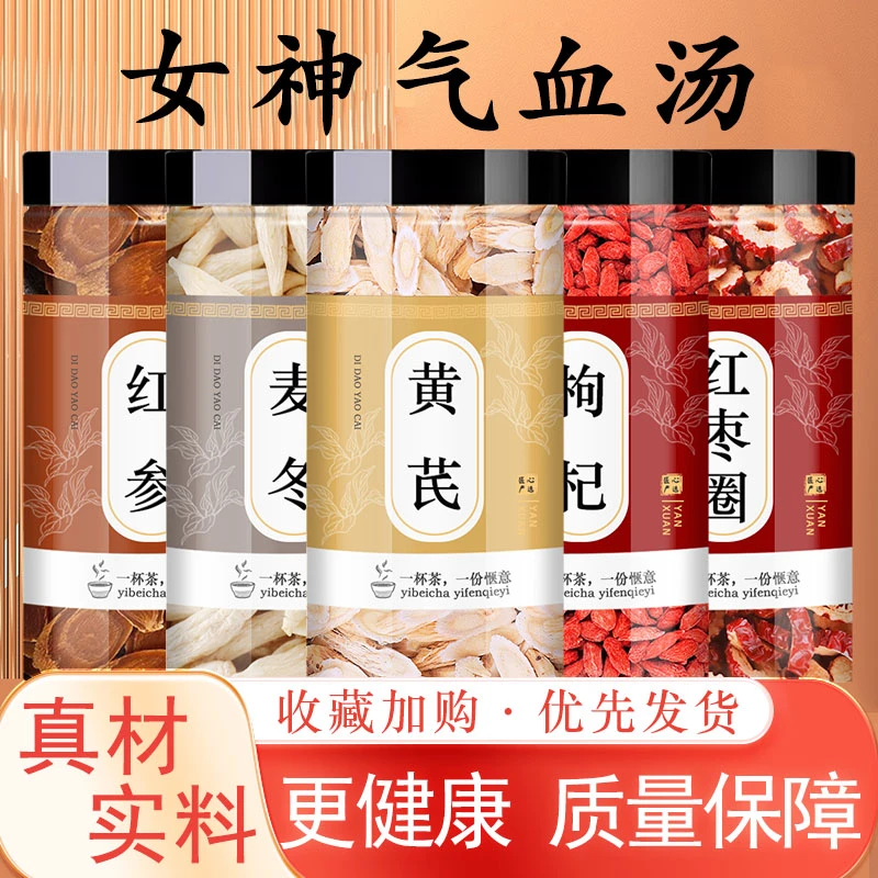 气血汤红参麦冬黄芪枸杞红枣中药材正品泡茶煮水煲汤喝功效与作用