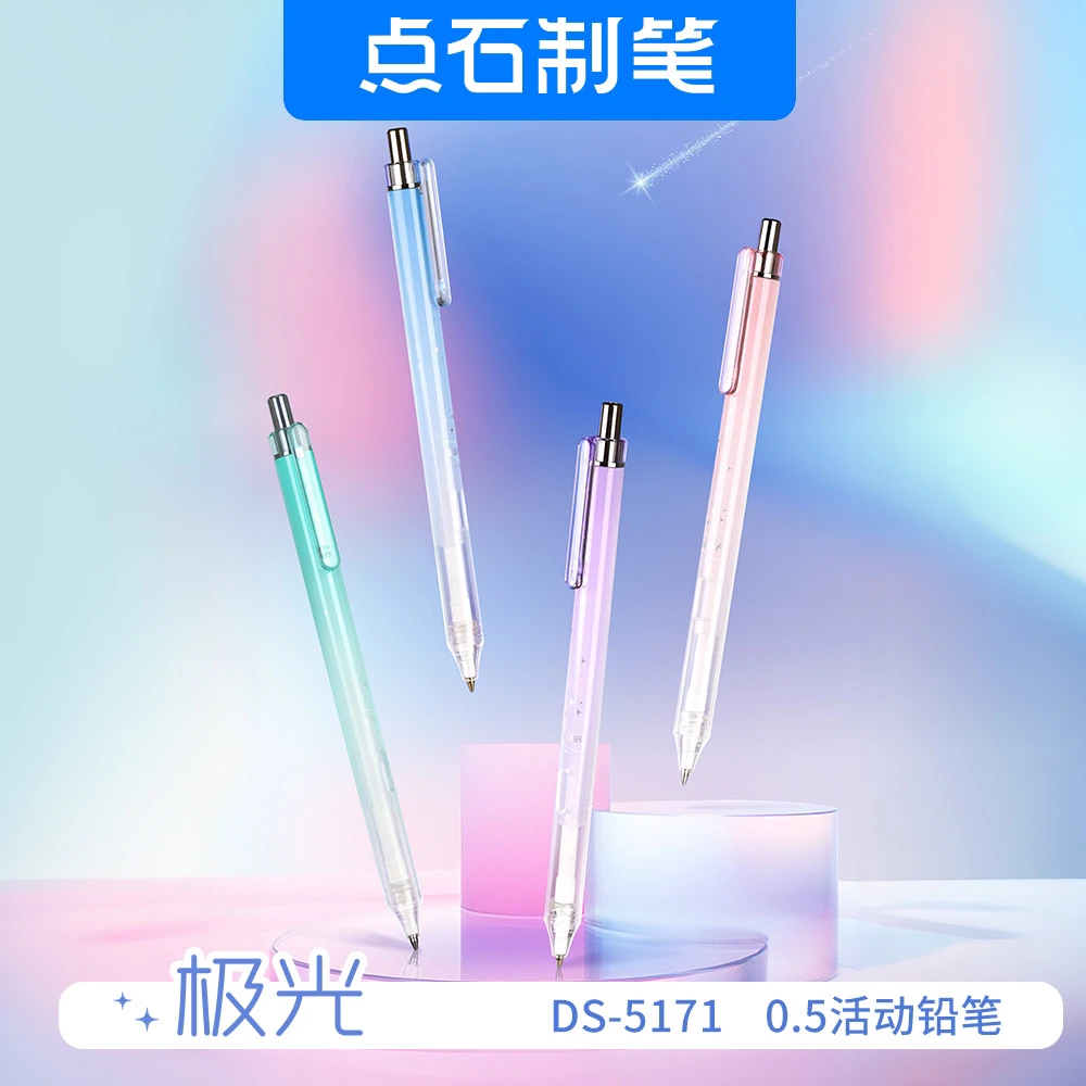 点石自动铅笔极光和时空舱系列0.7和0.5