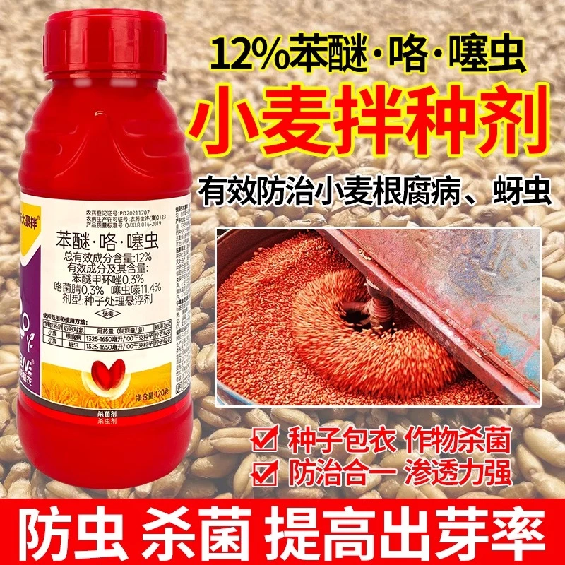 小麦拌种剂专用防虫防病增产杀菌蚜虫地蛆苯醚咯噻虫嗪种子包衣药