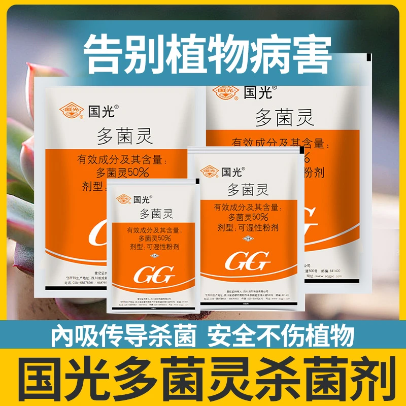 国光多菌灵植物花卉家用杀菌剂粉剂月季黑斑病叶斑病多肉杀菌农药