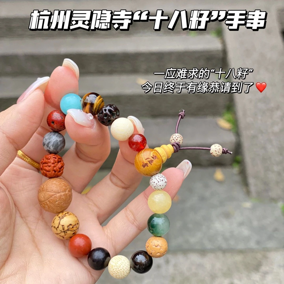 灵隐寺十八籽手串提佛珠手串转运珠手链招财送闺蜜