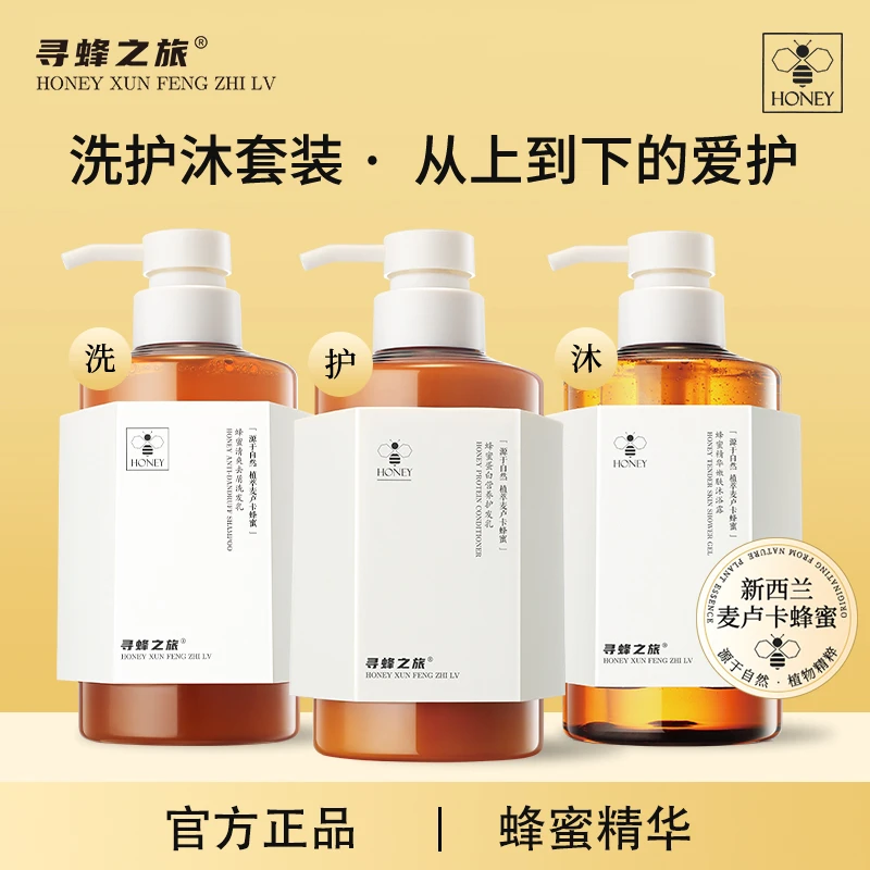 寻蜂之旅蜂蜜蛋白滋润洗发水护发素沐浴露去屑控油蓬松女持久留香