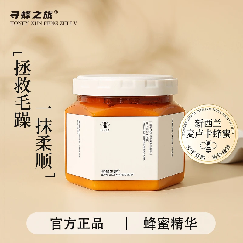 寻蜂之旅蜂蜜精华补水柔顺发膜精油持久留香修护毛躁干枯亮泽正品