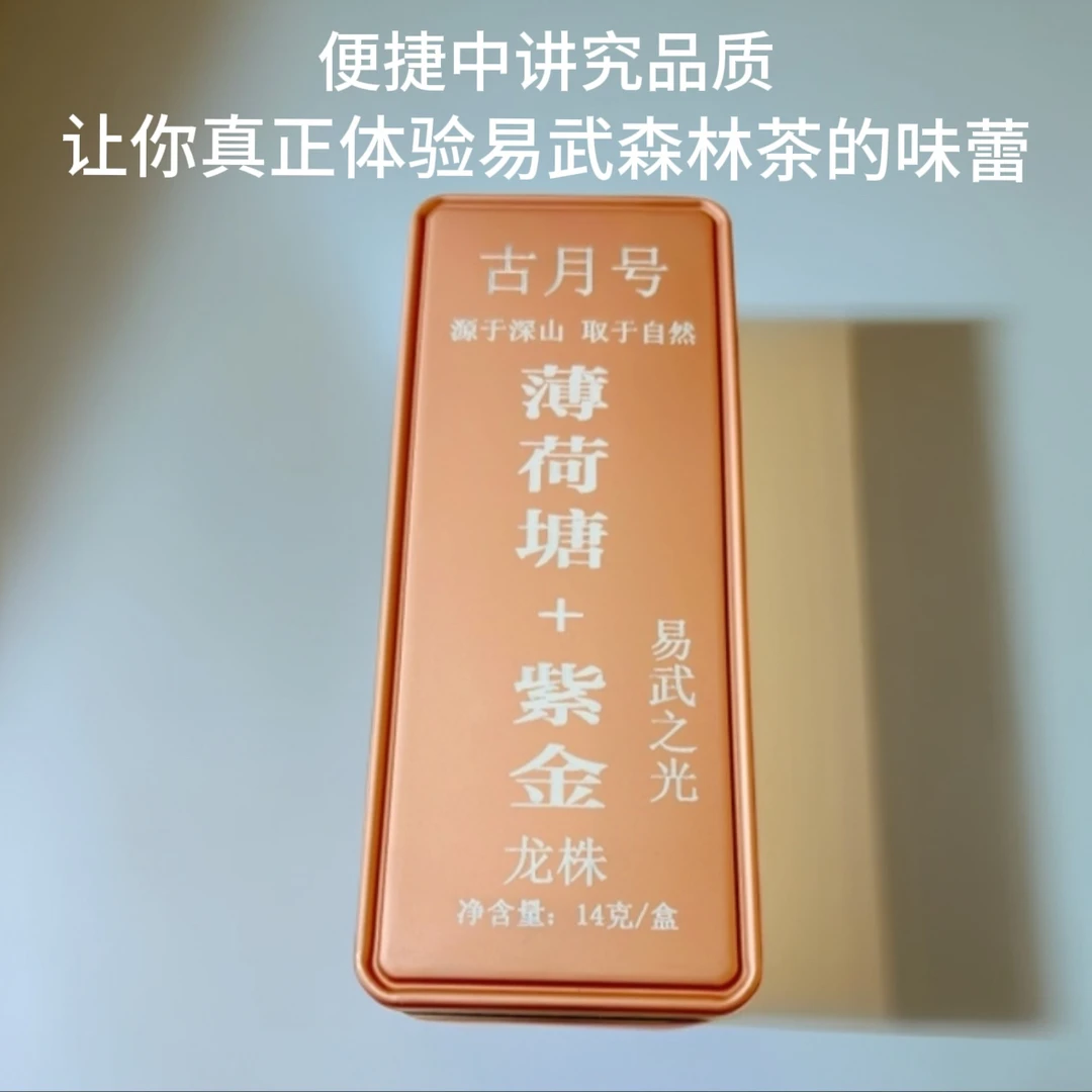 易武之光 薄荷塘+紫金国有林龙珠体验装 14克/盒  手工制作